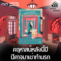 Infinity Books 191: คฤหาสน์หลังนี้มีปีศาจมาเช่าทำนรก