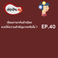 จ้อจีน 40: เรียนภาษากับสำเนียงควรให้ความสำคัญมากหรือไม่?