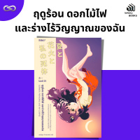 Infinity Books 147: ฤดูร้อน ดอกไม้ไฟ และร่างไร้วิญญาณของฉัน