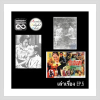 MDC (เล่าเรื่อง) Ep.5 : ยุครุ่งเรือง และ ยุคฟิล์ม 16 มม. ของภาพยนตร์ไทย