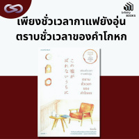 Infitnity Books 106: เพียงชั่วเวลากาแฟยังอุ่น ตราบชั่วเวลาของคำโกหก