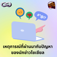 จ้อจีน 193: เหตุการณ์ที่ผ่านมากับปัญหาของนักข่าวโซเชียล