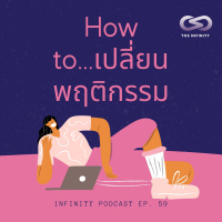 Infinity Podcast 59: How to จูงใจให้คนเปลี่ยนพฤติกรรม