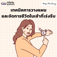 เทคนิคการวางแผนและจัดการชีวิตในเช้าที่เร่งรีบ | Keep Me Busy EP.243