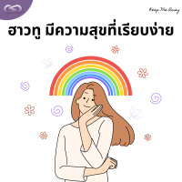 Keep Me Busy 135: ฮาวทู มีความสุขที่เรียบง่าย