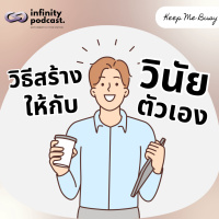 วิธีสร้างวินัยให้กับตัวเอง | Keep Me Busy EP.212 