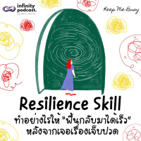  Resilience Skill ทำอย่างไรให้ “ฟื้นกลับมาได้เร็ว” หลังจากเจอเรื่องเจ็บปวด | Keep Me Busy EP.257