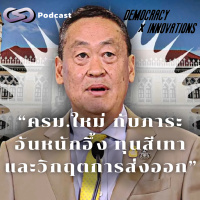 ครม.ใหม่ กับภาระอันหนักอึ้ง ทุนสีเทาและวิกฤตการส่งออก | Democracy X Innovations EP.211