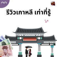 จ้อจีน 158: รีวิวเกาหลี (เท่าที่รู้)