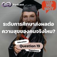 ระดับการศึกษาส่งผลต่อความสุขของคนจริงไหม? | Tell Me Why EP.19