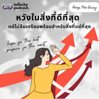 หวังในสิ่งที่ดีที่สุด แต่ไม่ลืมเตรียมพร้อมสำหรับสิ่งที่แย่ที่สุด | Keep Me Busy EP.228