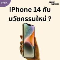 Democracy X Innovations 154: iPhone 14 กับนวัตกรรมใหม่ ?