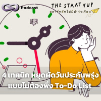 4 เทคนิคหยุดผัดวันประกันพรุ่ง แบบไม่ต้องพึ่ง To-Do List | StartYup EP. 224