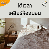 The Minimalists Diary 164: ได้เวลาเคลียร์ห้องนอน