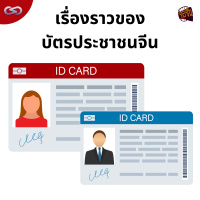 จ้อจีน 172: เรื่องราวของบัตรประชาชนจีน