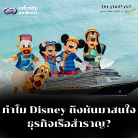 ทำไม Disney ถึงหันมาสนใจธุรกิจเรือสำราญ? | StartYup EP.236