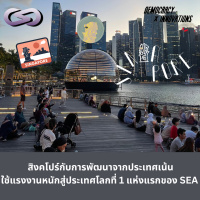 Democracy X Innovations 205: สิงคโปร์กับการพัฒนาจากประเทศเน้นใช้แรงงานหนักสู่ประเทศโลกที่ 1