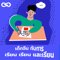 จ้อจีน 79: เด็กจีนกับการเรียน เรียน และเรียน