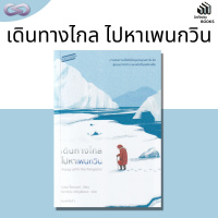 Inifinity Books 85: เดินทางไกลไปหาเพนกวิน