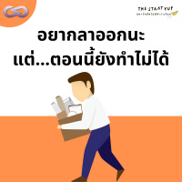 StartYup 147: อยากลาออกนะ แต่...ตอนนี้ยังทำไม่ได้