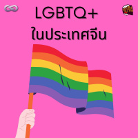 จ้อจีน 103: LGBTQ+ ในประเทศจีน
