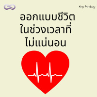 Keep Me Busy 79: ออกแบบชีวิต ในช่วงเวลาที่ไม่แน่นอน