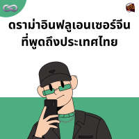 จ้อจีน 131: ดราม่าอินฟลูเอนเซอร์จีน ที่พูดถึงประเทศไทย