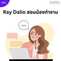 StartYup 183: Ray Dalio สอนน้องทำงาน