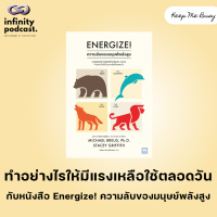  ทำอย่างไรให้มีแรงเหลือใช้ตลอดวัน กับหนังสือ Energize! ความลับของมนุษย์พลังสูง | Keep Me Busy Podcast EP. 210