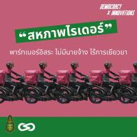 Democracy X Innovations 94: สหภาพไรเดอร์ พาร์ทเนอร์อิสระ ไม่มีนายจ้าง ไร้การเยียวยา