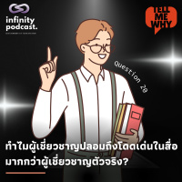 ทำไมผู้เชี่ยวชาญปลอมถึงโดดเด่นในสื่อมากกว่าผู้เชี่ยวชาญตัวจริง? | Tell Me Why EP.20