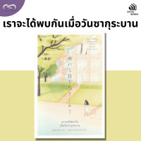 Infinity Books 124: เราจะได้พบกันเมื่อวันซากุระบาน