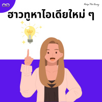 Keep Me Busy 159: ฮาวทูหาไอเดียใหม่ ๆ