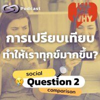 การเปรียบเทียบทำให้เราทุกข์ขึ้นจริงไหม? | Tell Me Why EP.2