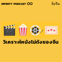 จ้อจีน 26: วิเคราะห์หนังไม่ดังของจีน มีความงงในงง