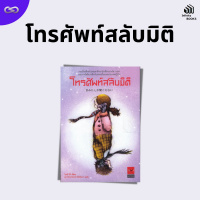 Infinity Books 148: โทรศัพท์สลับมิติ