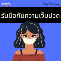Keep Me Busy 78: ฮาวทูรับมือกับความเจ็บปวด