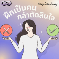 Keep Me Busy 190: ฝึกเป็นคนกล้าตัดสินใจ