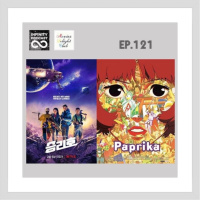 MDC (2021) EP.121 : Space Sweepers/ Paprika