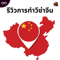 จ้อจีน 173: รีวิวการทำวีซ่าท่องเทียวจีน