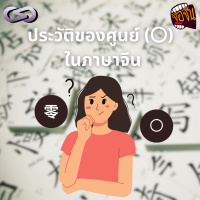 จ้อจีน 184: ประวัติของศูนย์(〇)ในภาษาจีน