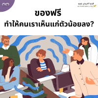 StartYup 179: ของฟรี ทำให้คนเราเห็นแก่ตัวน้อยลง?