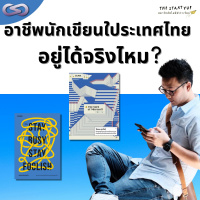 StartYup 127: อาชีพนักเขียนในประเทศไทย อยู่ได้จริงไหม