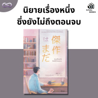 Infinity Books 114: นิยายเรื่องหนึ่งซึ่งยังไม่ถึงตอนจบ