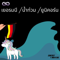 Democracy X Innovations 104: เยอรมนี ยูนิคอร์น และน้ำท่วมอีกแล้ว