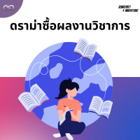 Democracy X Innovations 165: ดราม่าซื้อผลงานวิชาการ
