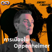 Democracy X Innovations 191: การเมืองใน Oppenheimer