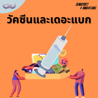Democracy X Innovations 119: วัคซีนและเดอะแบก