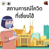 จ้อจีน 125: สถานการณ์โควิดที่เซี่ยงไฮ้