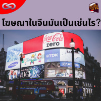 จ้อจีน 118: โฆษณาในจีนมันเป็นเช่นไร